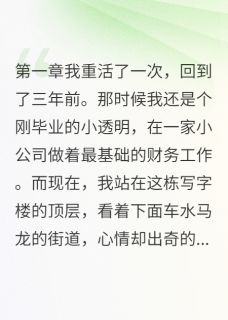 股市女神的重生逆袭