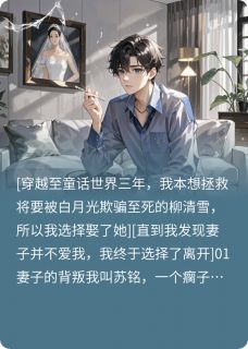 我死后，高冷女总裁疯了