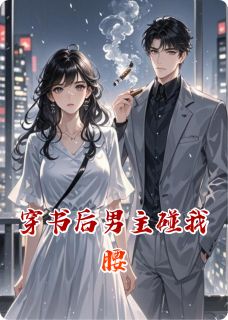穿书后男主碰我腰