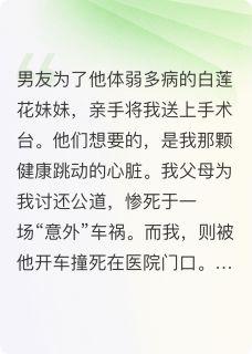 男友为救妹妹，竟要亲手剜我心
