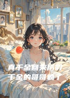 真千金回来后假千金的哥哥疯了