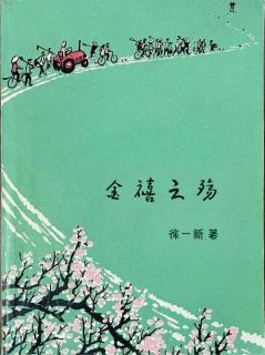 金禧之殇