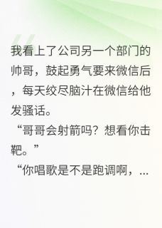 骚话发错对象后，童年竹马气疯了