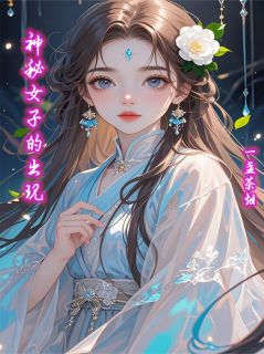 神秘女子的出现
