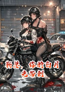 靳总，你的白月光带刺