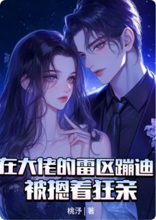 在病娇大佬雷区蹦迪，被摁着狂亲