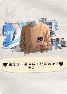 错撩冰山后我成了总裁的心尖宠