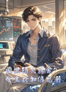 前世错失真爱？今生我加倍宠溺！