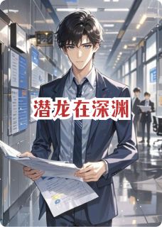 潜龙在深渊