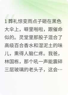 伪造我DNA后豪门姐弟跪着吞罪证