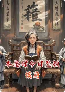 本恶母今日整顿侯府