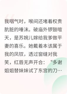 娘亲重生后，送我入火坑