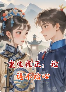 重生雍正：论迹不论心