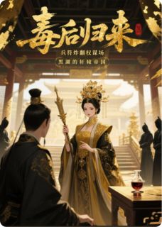 毒后归来：兵符炸翻权谋场