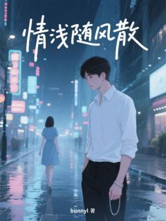 情浅随风散