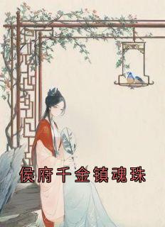 侯府千金镇魂珠