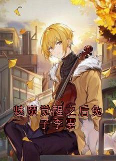 魅魔觉醒之后兔子李雾
