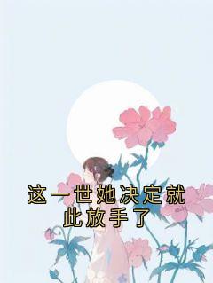 这一世她决定就此放手了