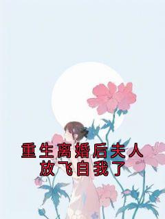 重生离婚后夫人放飞自我了
