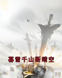 暮雪千山断晴空