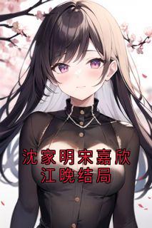 沈家明宋嘉欣江晚结局