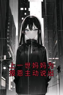 上一世妈妈为报恩主动说出