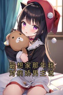 最想家那年我对病娇男主说