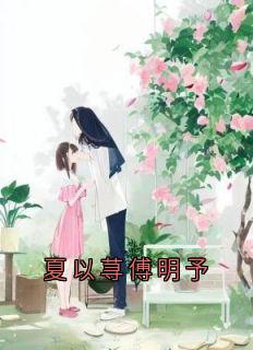 夏以荨傅明予