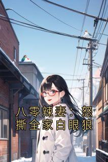 八零辣妻：怒撕全家白眼狼