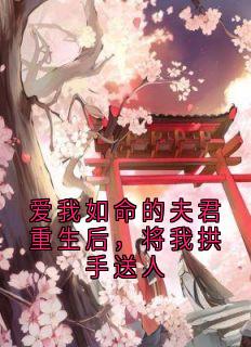 爱我如命的夫君重生后，将我拱手送人