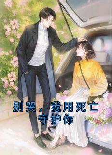 别哭，我用死亡守护你