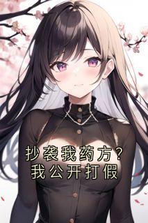 抄袭我药方？我公开打假