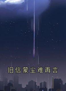 旧信蒙尘难再言