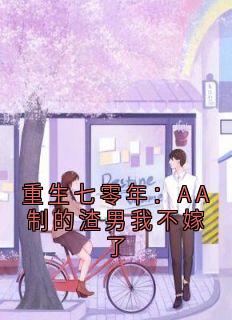 重生七零年：AA制的渣男我不嫁了