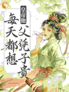 娘娘封心锁爱，皇上深陷火葬场了