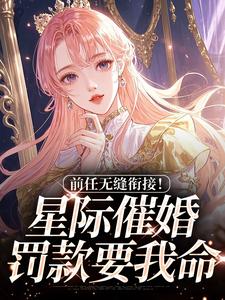 前任无缝衔接！星际催婚罚款要我命