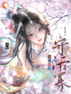 恶毒女配守活寡？夫兄，人家好怕