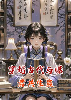 穿越古代与爆君共生蛊
