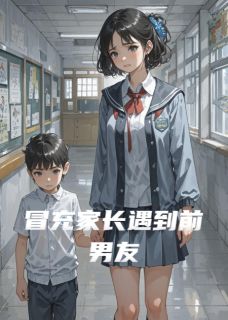 冒充家长遇到前男友