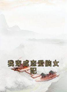 我穿成恋爱脑女配