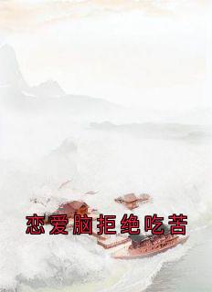 恋爱脑拒绝吃苦