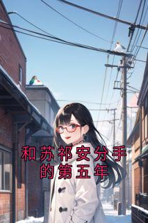 和苏祁安分手的第五年