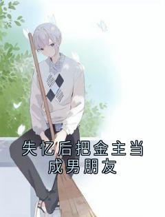失忆后把金主当成男朋友
