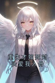 重生才知死对头爱我入骨