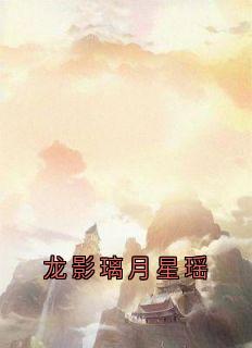 龙影璃月星瑶