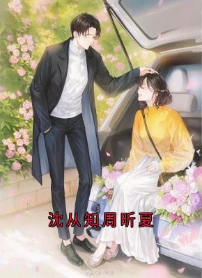 沈从知周昕夏