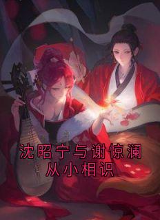 沈昭宁与谢惊澜从小相识