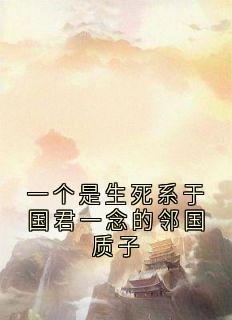 一个是生死系于国君一念的邻国质子