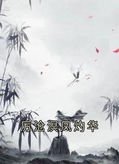 厉沧溟凤灼华