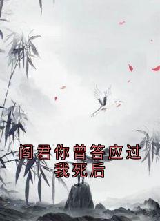 阎君你曾答应过我死后